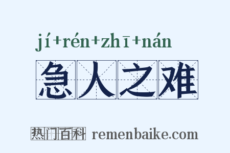 急人之难是什么意思的图片